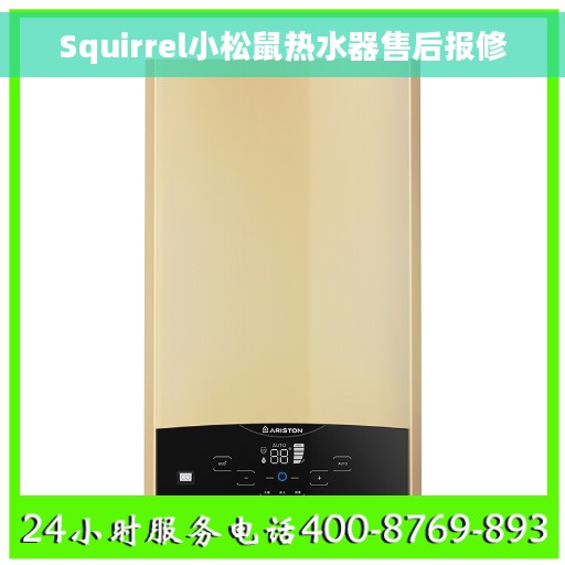 Squirrel小松鼠热水器售后报修