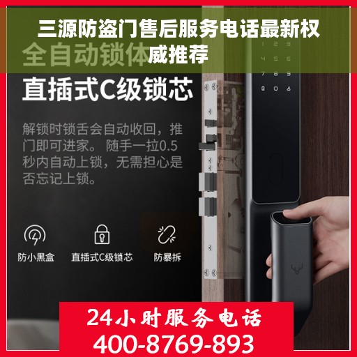 三源防盗门售后服务电话最新权威推荐