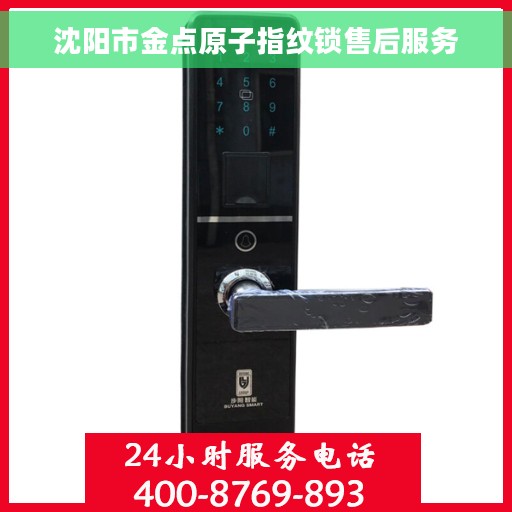 沈阳市金点原子指纹锁售后服务