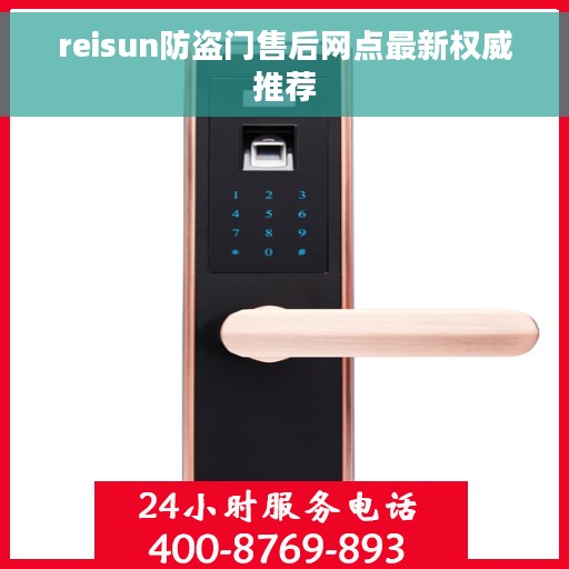 reisun防盗门售后网点最新权威推荐