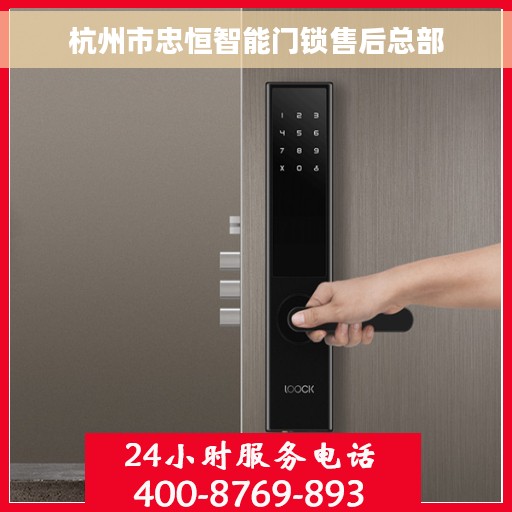 杭州市忠恒智能门锁售后总部