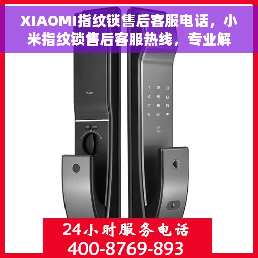 XIAOMI指纹锁售后客服电话，小米指纹锁售后客服热线，专业解决您的锁事问题