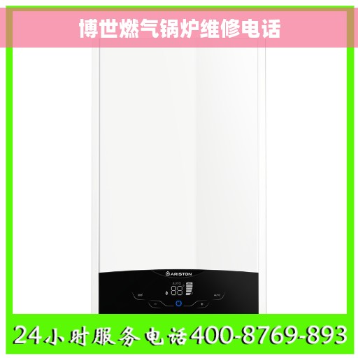 博世燃气锅炉维修电话