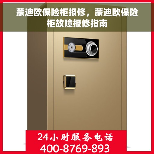 蒙迪欧保险柜报修，蒙迪欧保险柜故障报修指南