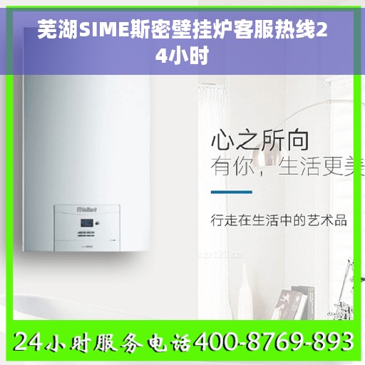 芜湖SIME斯密壁挂炉客服热线24小时