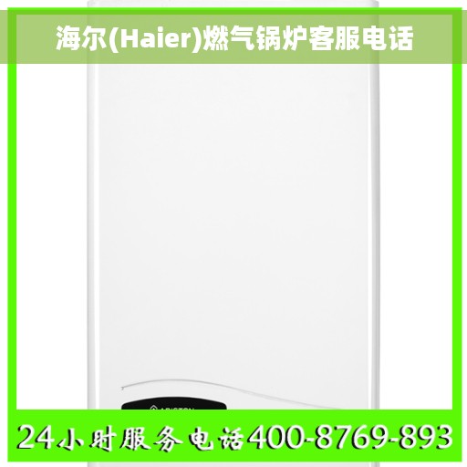海尔(Haier)燃气锅炉客服电话