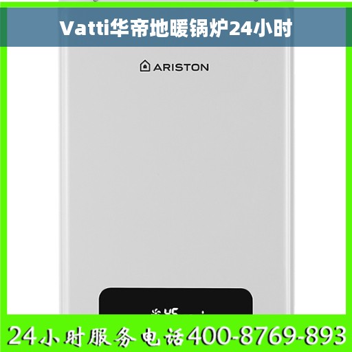 Vatti华帝地暖锅炉24小时