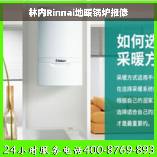 林内Rinnai地暖锅炉报修