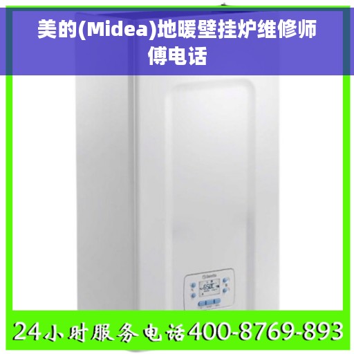 美的(Midea)地暖壁挂炉维修师傅电话