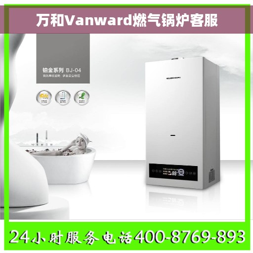 万和Vanward燃气锅炉客服