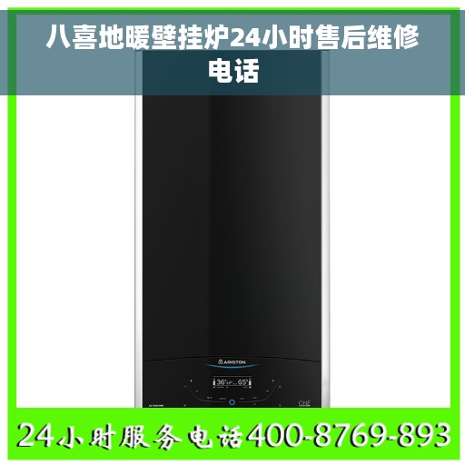 八喜地暖壁挂炉24小时售后维修电话