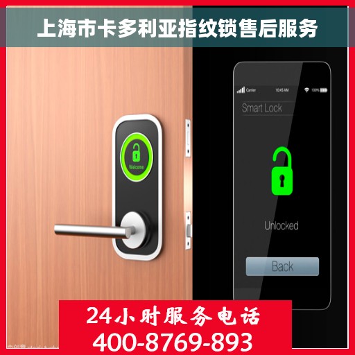 上海市卡多利亚指纹锁售后服务