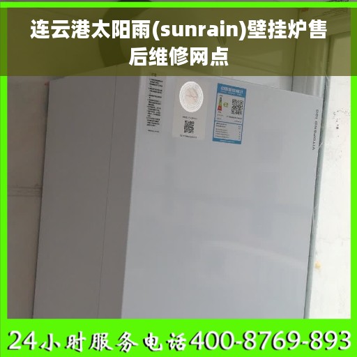 连云港太阳雨(sunrain)壁挂炉售后维修网点