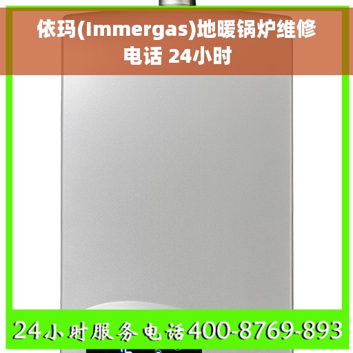 依玛(Immergas)地暖锅炉维修电话 24小时