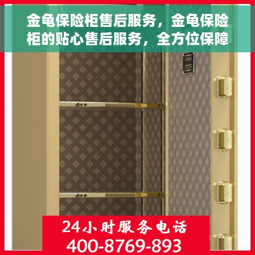 金龟保险柜售后服务，金龟保险柜的贴心售后服务，全方位保障客户满意之选