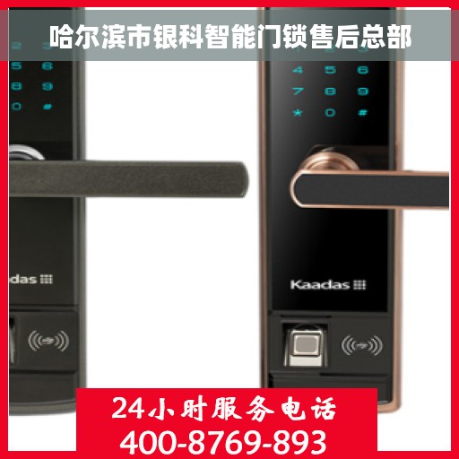 哈尔滨市银科智能门锁售后总部
