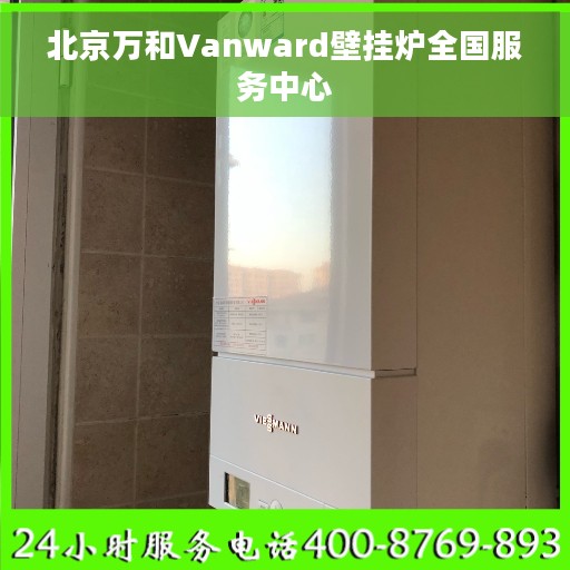 北京万和Vanward壁挂炉全国服务中心