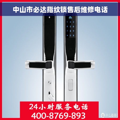 中山市必达指纹锁售后维修电话
