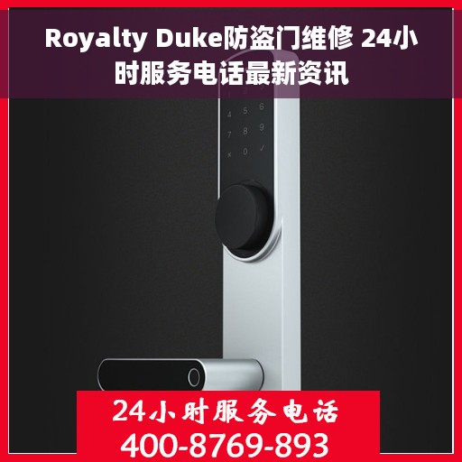 Royalty Duke防盗门维修 24小时服务电话最新资讯
