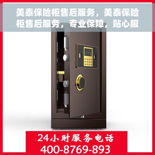 美泰保险柜售后服务，美泰保险柜售后服务，专业保障，贴心服务