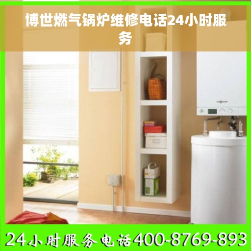 博世燃气锅炉维修电话24小时服务