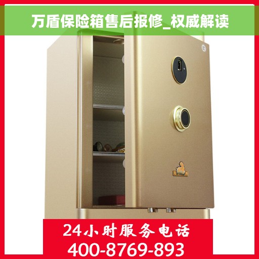 万盾保险箱售后报修_权威解读