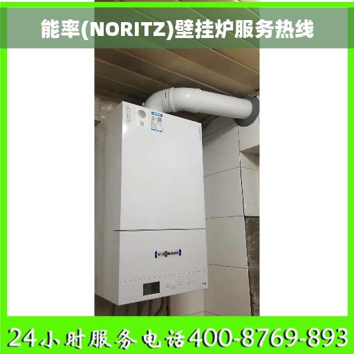 能率(NORITZ)壁挂炉服务热线