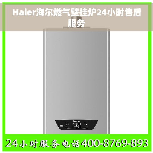 Haier海尔燃气壁挂炉24小时售后服务
