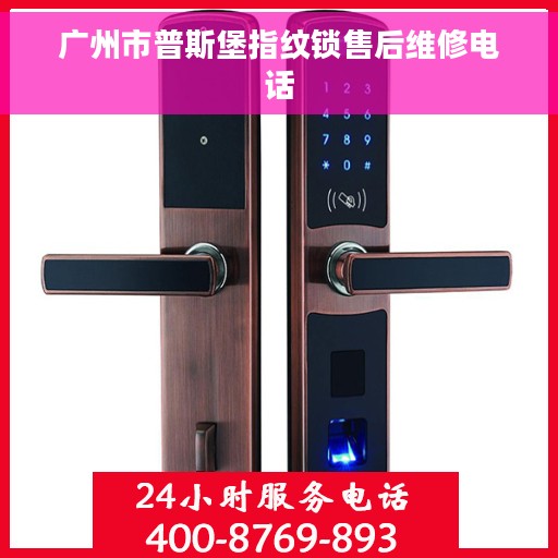广州市普斯堡指纹锁售后维修电话