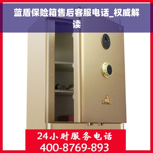 蓝盾保险箱售后客服电话_权威解读