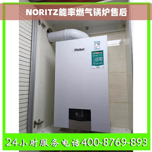 NORITZ能率燃气锅炉售后