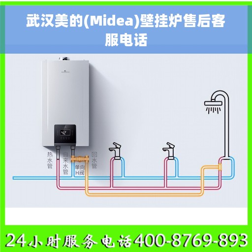 武汉美的(Midea)壁挂炉售后客服电话