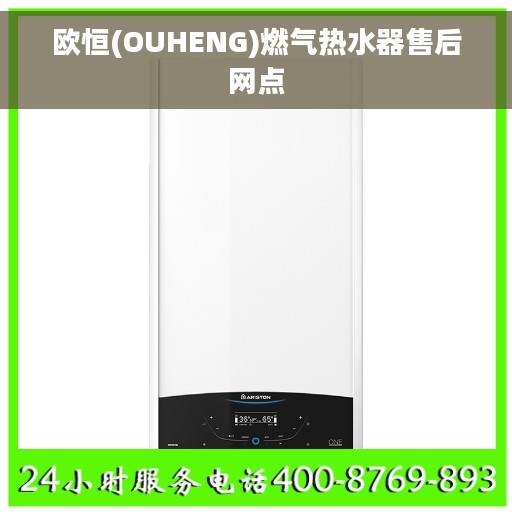 欧恒(OUHENG)燃气热水器售后网点