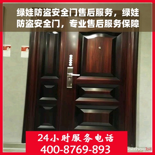 绿娃防盗安全门售后服务，绿娃防盗安全门，专业售后服务保障，让您无忧使用！
