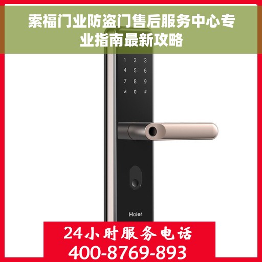 索福门业防盗门售后服务中心专业指南最新攻略