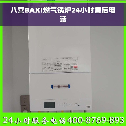 八喜BAXI燃气锅炉24小时售后电话