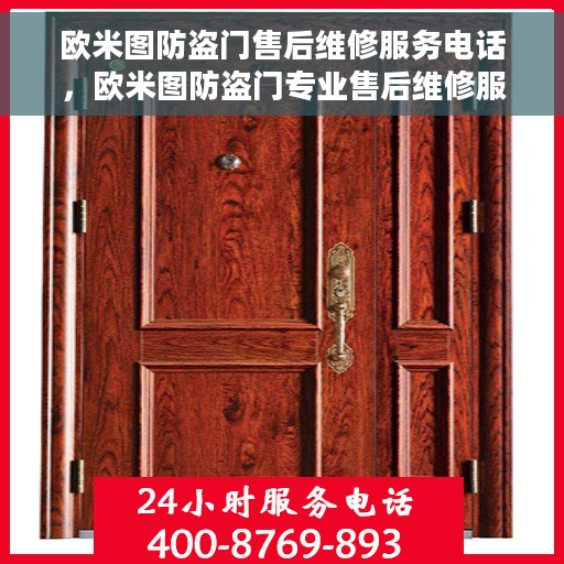 欧米图防盗门售后维修服务电话，欧米图防盗门专业售后维修服务热线
