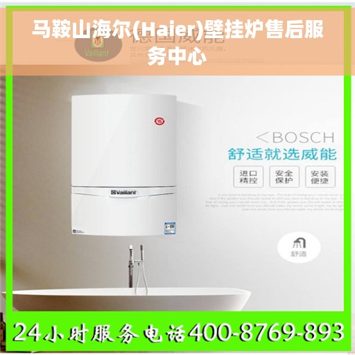 马鞍山海尔(Haier)壁挂炉售后服务中心