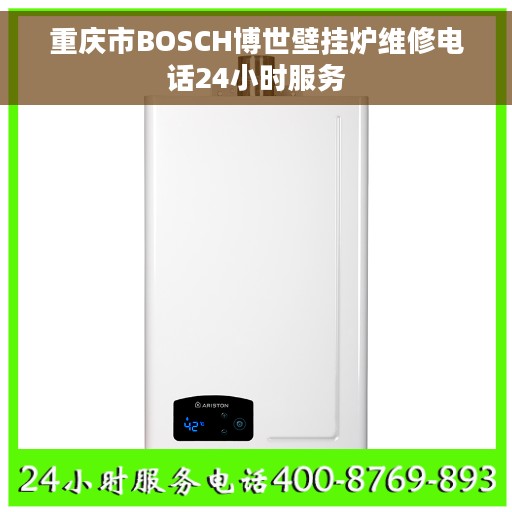 重庆市BOSCH博世壁挂炉维修电话24小时服务