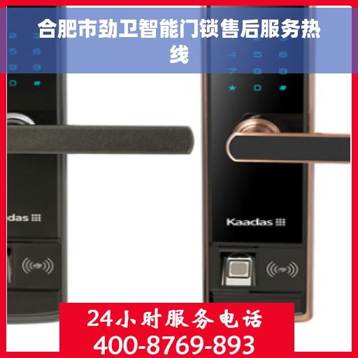 合肥市劲卫智能门锁售后服务热线