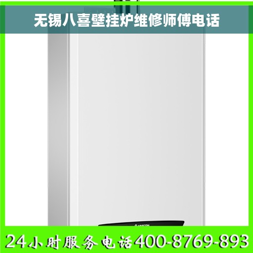 无锡八喜壁挂炉维修师傅电话