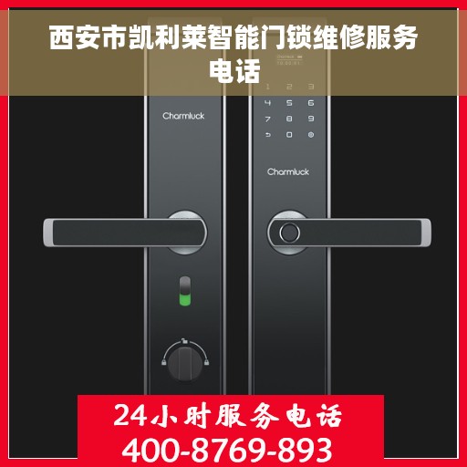 西安市凯利莱智能门锁维修服务电话