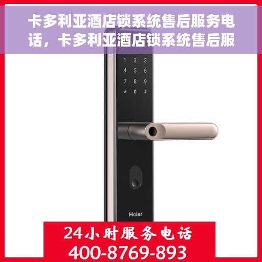 卡多利亚酒店锁系统售后服务电话，卡多利亚酒店锁系统售后服务热线电话公布
