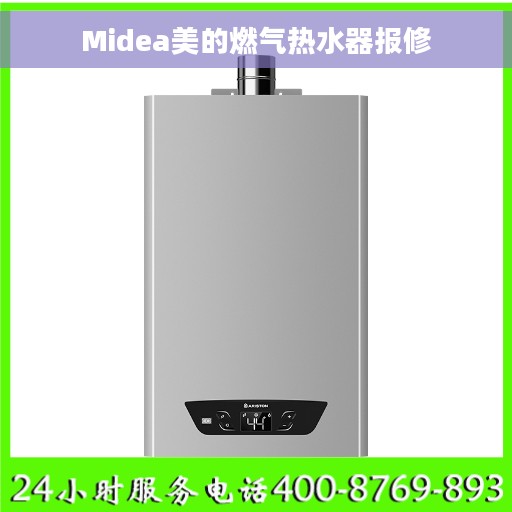Midea美的燃气热水器报修