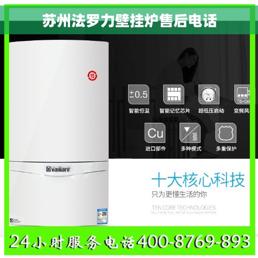 苏州法罗力壁挂炉售后电话