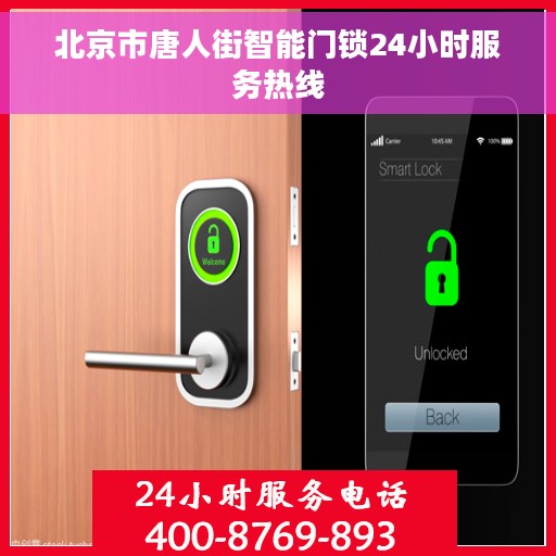 北京市唐人街智能门锁24小时服务热线