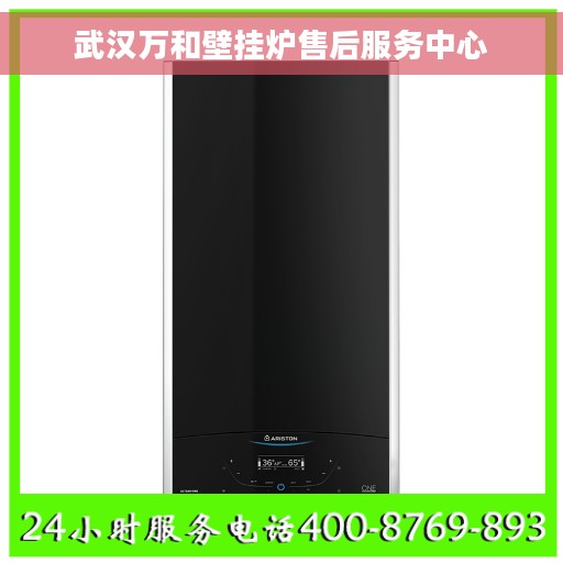 武汉万和壁挂炉售后服务中心