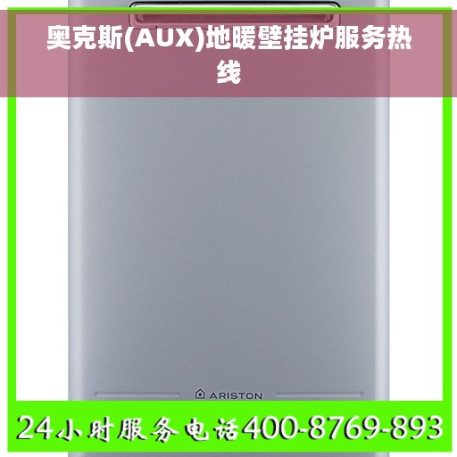 奥克斯(AUX)地暖壁挂炉服务热线