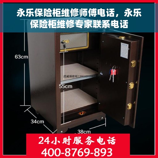 永乐保险柜维修师傅电话，永乐保险柜维修专家联系电话