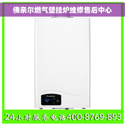 佛亲尔燃气壁挂炉维修售后中心